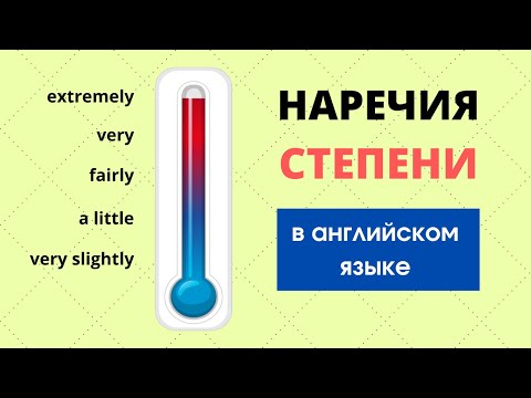 Наречия степени в английском языке: список + примеры употребления