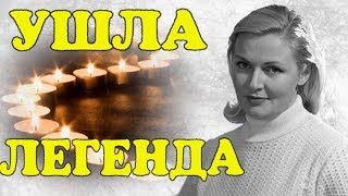 «Скончалась еще 14 июня»: Стало известно о кончине легендарной советской актрисы!