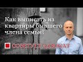 Как выписать из квартиры бывшего члена семьи?