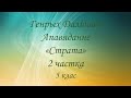 Генрых Далідовіч. Апавяданне &quot;Страта&quot;. 2 частка. 5 клас