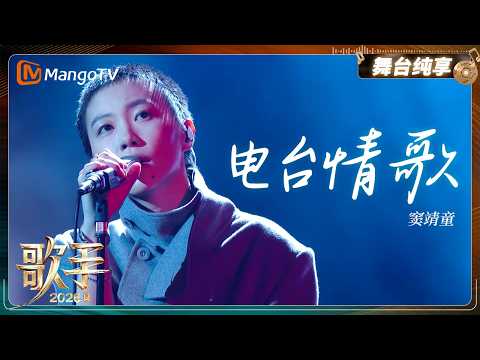 Pure Stage Enjoyment：Leah Dou "Radio Love Song" from "Singer 2026" | MangoTV