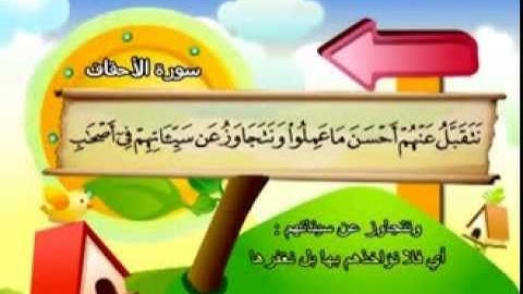 المنشاوي - المصحف المعلم سورة الاحقاف "قناة سمسم"