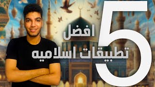 افضل 5 تطبيقات اسلاميه لكل مسلم  لازم تجربهم