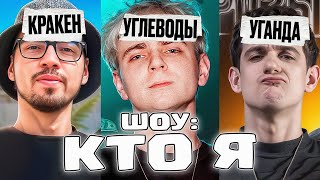 картинка: ШОУ УГАДАЙ КТО! ЭВЕЛОН МОКРИВСКИЙ СКИЛЗОР КОРЯ ДИНАБЛИН БАЗ И ДРУГИЕ!
