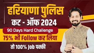 Haryana Police Cut Off 2024 | Haryana Police Breaking News 2024 | Haryana Police Today Big Update