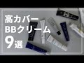 【2021年度版】メンズBBクリーム最強カバー力9選！【メンズメイク】