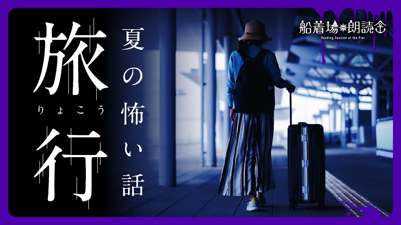 【ここでしか聴けない】夏の怖い話「旅行」（怖い話・怪談朗読・再録版）