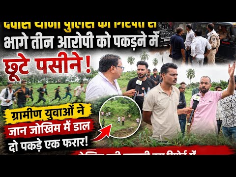 पुलिस की गिरफ्त से भागे आरोपी ,मौके पर हलचल की टीम