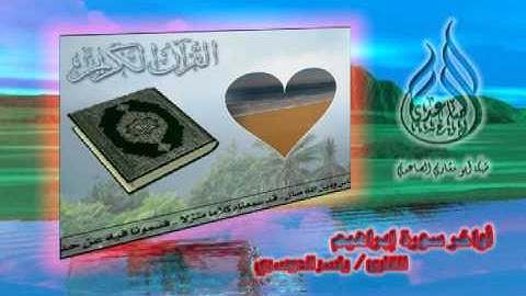 اواخر سورة إبراهيم ـ للقارئ   ياسر الدوسري