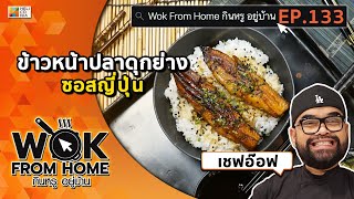 ชุ่มฉ่ำ~ เหมือนต้นตำรับ!! “ข้าวหน้าปลาดุกย่างซอสญี่ปุ่น” by เชฟอ๊อฟ Wok From Home EP.133