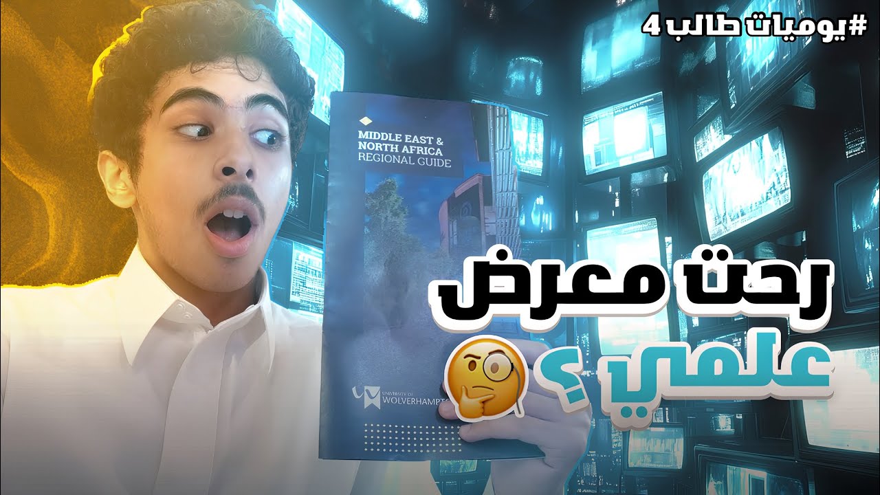 فلوقات طالب#4 رحت معرض علمي!!!