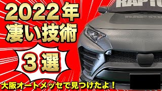 【厳選技術】こんな技術が見たかった！！【大阪オートメッセ】