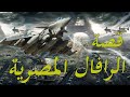 قصة الطائرة رافال  و الانضمام الي قوات الجوية المصرية