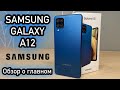 Samsung Galaxy A12 обзор о главном
