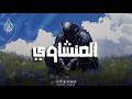 كنوز المنشاوي الخالدة تلاوة نادرة تلامس أعماق القلب  mp3