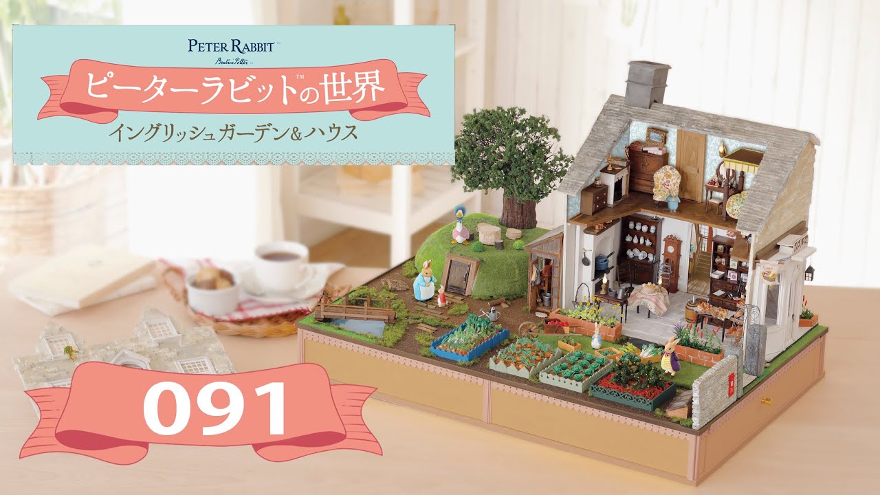 ピーターラビットの世界 イングリッシュガーデン&ハウス 【8月31日まで】 ピーターラビット™の世界 イングリッシュガーデン&ハウス 91