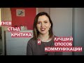 Гнев, стыд, критика, синхронность по книге Путь художника и 4 шага ненасильственного общения