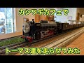 カシワギカフェでトーマス達を走らせてみた