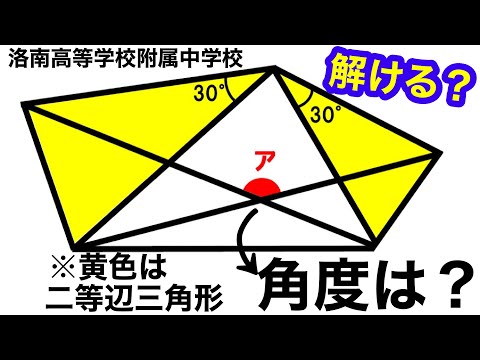 【気付けばスッキリ！】小学生の受験算数【角度】＊洛南高等学校附属中学入試