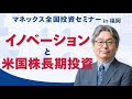【米国株】イノベーションと米国株長期投資(岡元 兵八郎)|マネックス証券全国投資セミナー(2022年11月開催)