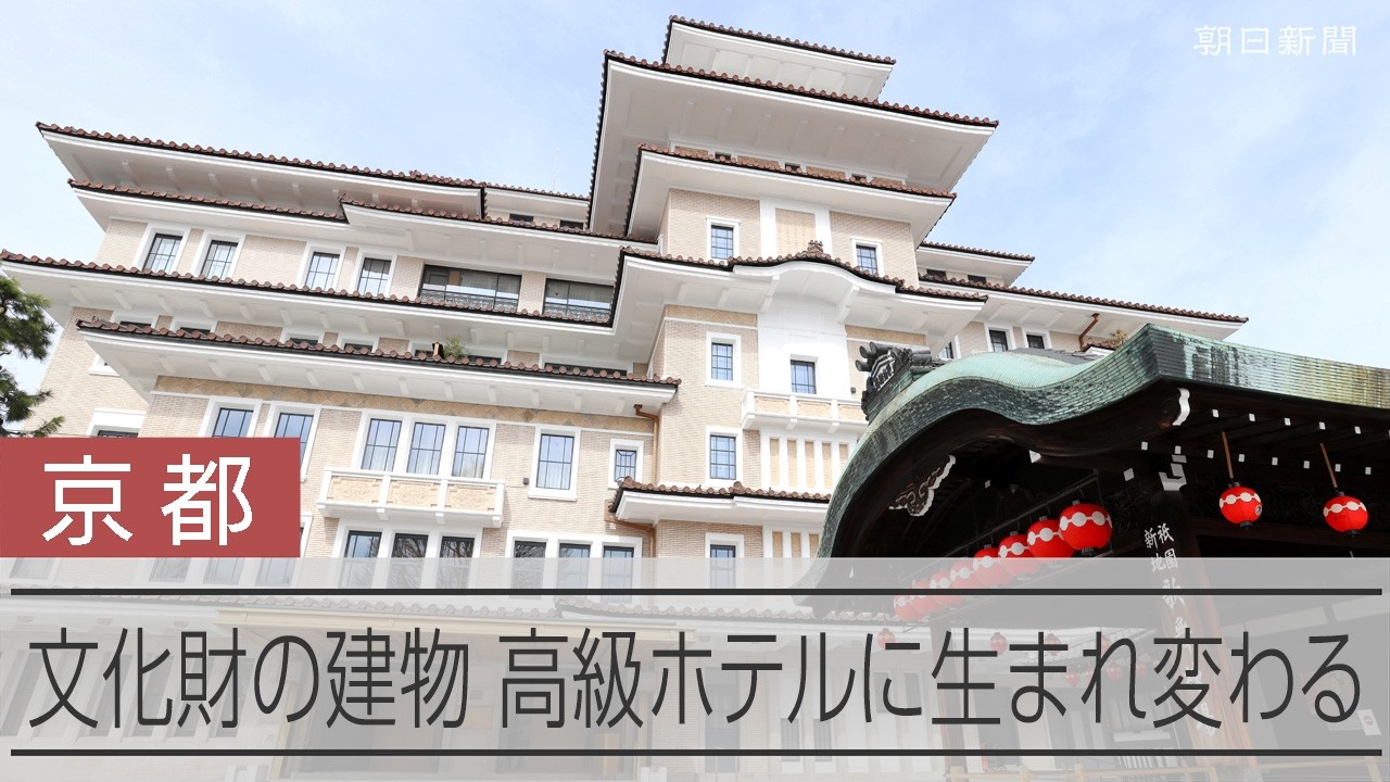 帝国ホテル京都開業へ　文化財「弥栄会館」が生まれ変わる