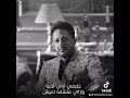 علمني ازاي احبه وازاي علشانه اعيش محمد حماقي حالات واتس 