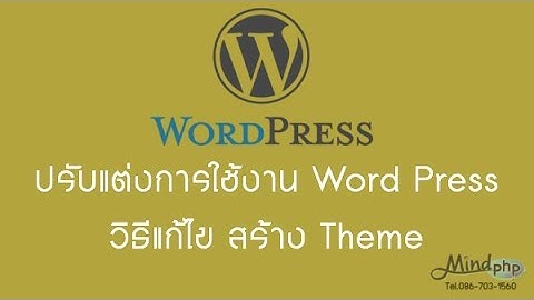 วิธีการแก้ไข สร้างธีม theme การปรับแต่งการใช้งาน wordpress แบบนักพัฒนา ภาษาไทย เริ่มจากติดตั้ง