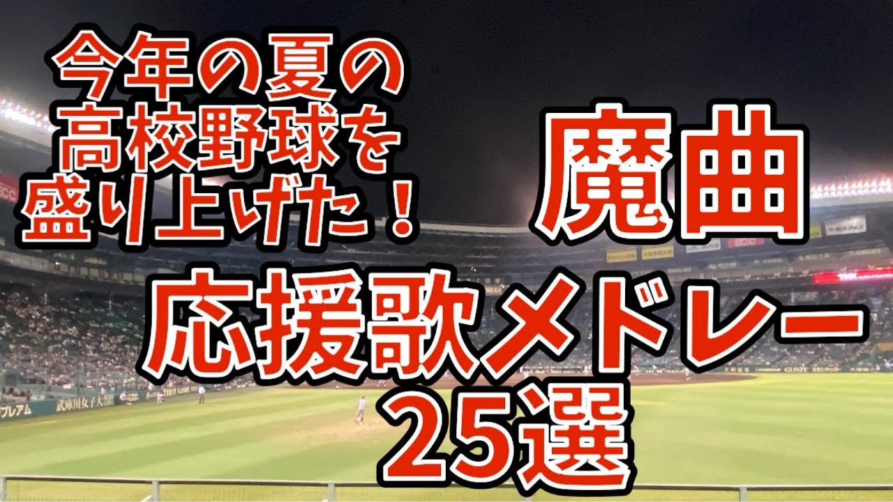 [魔曲メドレー] 今年の夏の高校野球を盛り上げた応援歌メドレー25選！