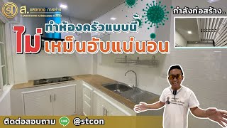 ทำห้องครัว2สเต็ปอากาศถ่ายเทดี-ไม่เหม็นอับสำหรับทาวน์โฮม | ม. โกลเด้นทาวน์ วิภาวดี-แจ้งวัฒนะ