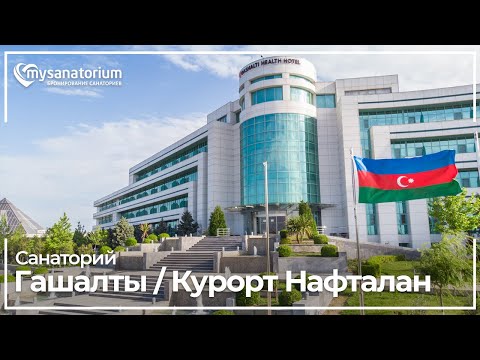 Санаторий Гашалты (Gashalti Health Hotel Naftalan) курорт Нафталан / Азербайджан / mysanatorium.com