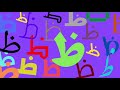 Arabic Alphabet Vowel Song, alhuruf alarabiyyah, alharakat أنشودة الحروف العربية مع الحركات