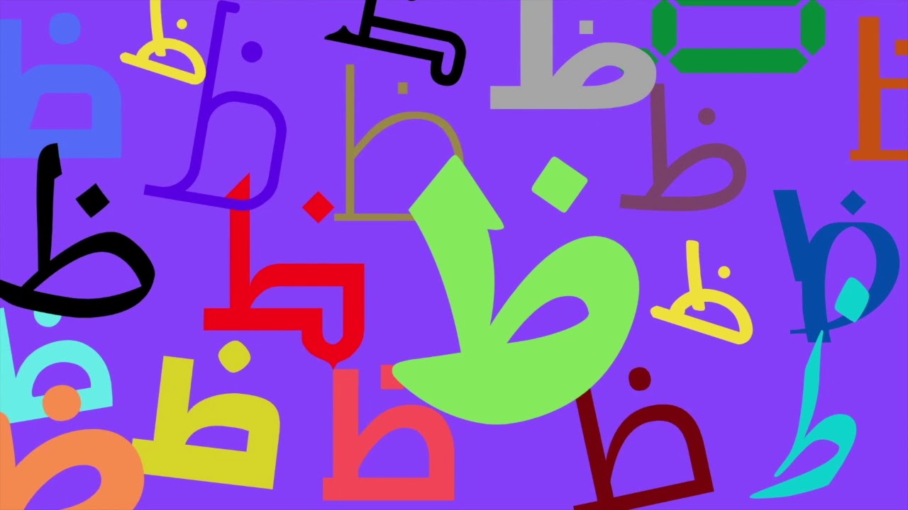Arabic Alphabet Vowel Song, alhuruf alarabiyyah, alharakat أنشودة الحروف العربية مع الحركات