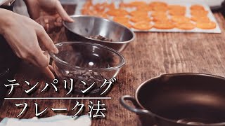 【フレーク法】チョコレートを加えるだけ！失敗しないテンパリング方法 【ネコノメレシピ】