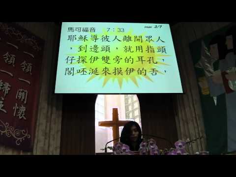 20140119 開山聖教會 主日讀經 馬可福音 7：31－37
