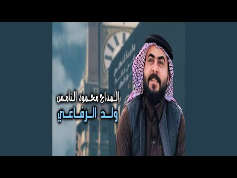 ولد الرفاعي 