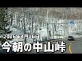 2026年4月26日今朝の中山峠