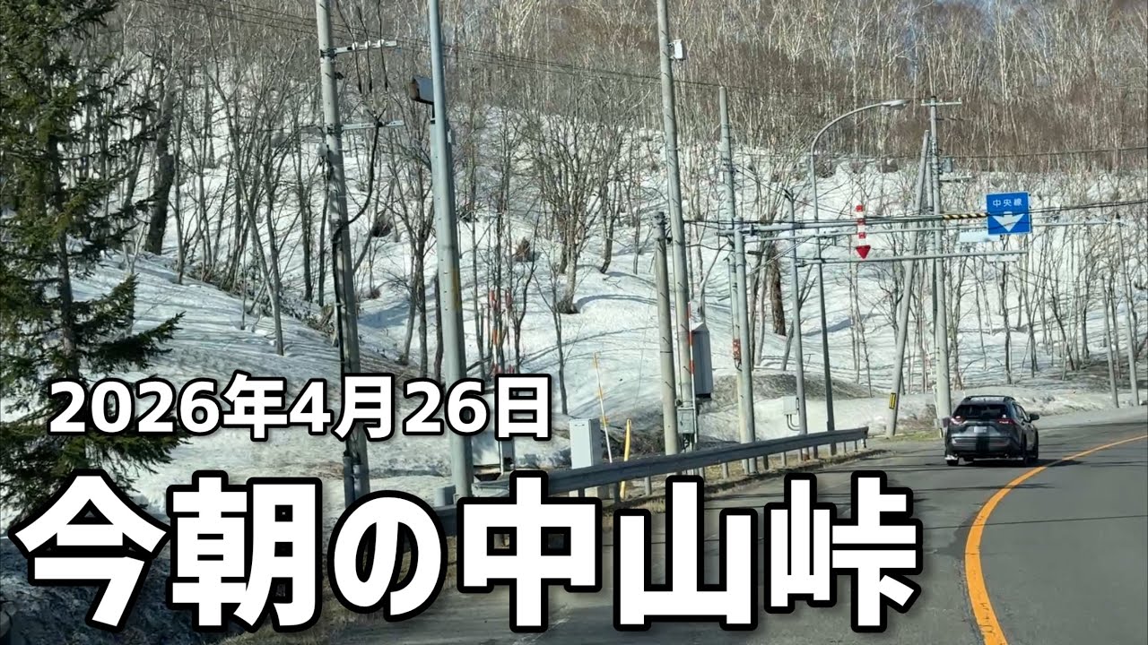 2026年4月26日今朝の中山峠