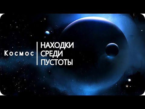 Видео: Космос: находки среди пустоты [Космическое пространство]