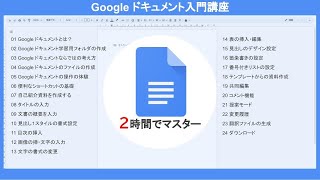 Google ドキュメント入門講座（2時間）【完全版】