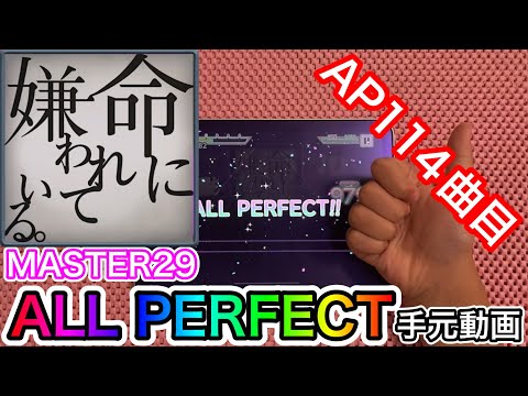 【プロセカ】命に嫌われている《MASTER 29》【AP】