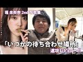 [乃木坂46]堀 未央奈2nd 写真集「いつかの待ち合わせ場所」速攻レビュー!!