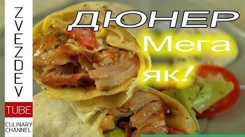 Дюнер с пилешко - много по-добър от оригинала! - || Рецепта за лакомници ||
