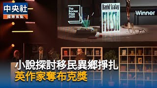 探討男性焦慮與異鄉掙扎　英作家索洛埃勇奪布克獎