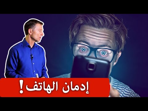 توقفوا عن حرق أدمغتكم | تأثير الهواتف الحقيقي على أدمغة الصغار والكبار