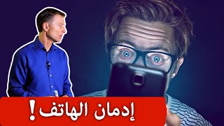 توقفوا عن حرق أدمغتكم | تأثير الهواتف الحقيقي على أدمغة الصغار والكبار