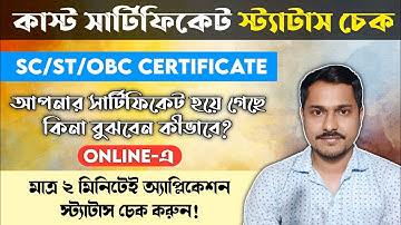 Caste Certificate Status Check 2023 || SC/ST/OBC Certificate Status Check in West Bengal ||