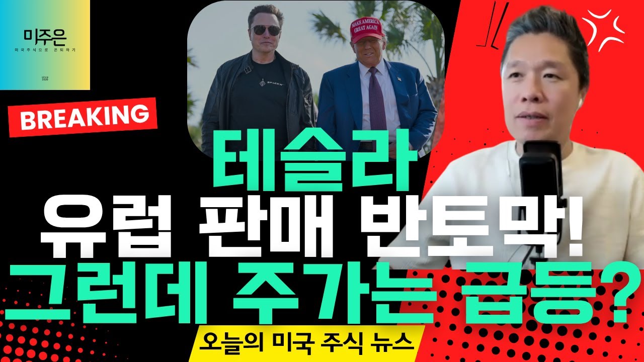 [오늘의 미국주식뉴스] 비트코인 대형 호재 / 테슬라 유럽 판매 반토막에도 급등하는 이유 / 미국 증시 급상승의 3가지 요인 /  미국증시 단기 전망 & 장기 전망