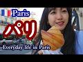 パリジェンヌの日常｜いつものお散歩動画｜Life in Paris
