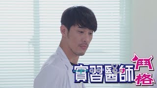 實習醫師鬥格 Intern Doctor Ep056