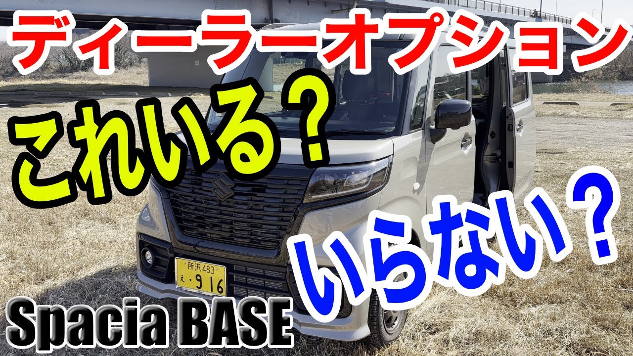 【スペーシアベース】ディーラーオプション10選！！約3000km走って遊んで車中泊に行ってみてのガチレビュー！！